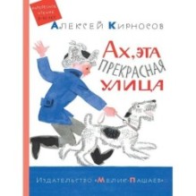 Ах, эта прекрасная улица