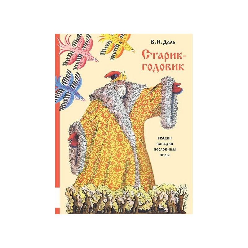 Старик-годовик Старик-годовик