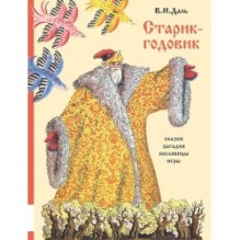 Старик-годовик