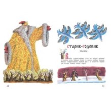 Старик-годовик