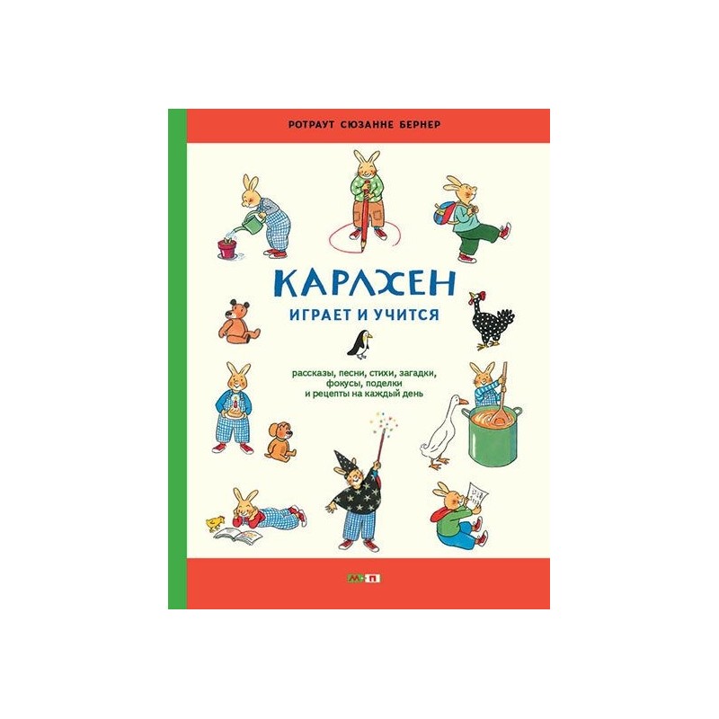 Карлхен играет и учится