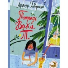 Тетрадь Вики Т.