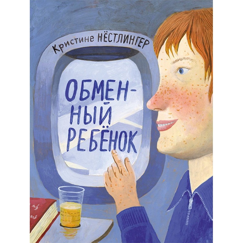 Обменный ребёнок