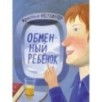 Обменный ребёнок