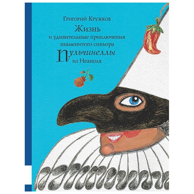 Жизнь и удивительные приключения знаменитого синьора Пульчинеллы из Неаполя