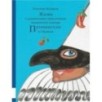 Жизнь и удивительные приключения знаменитого синьора Пульчинеллы из Неаполя