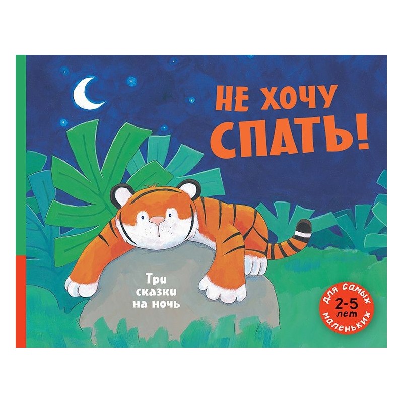 Не хочу спать! Три сказки на ночь