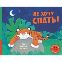 Не хочу спать! Три сказки на ночь