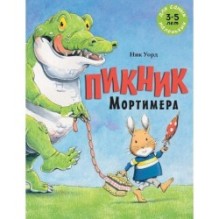 Пикник Мортимера