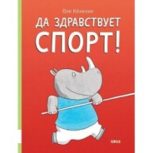 Да здравствует спорт!