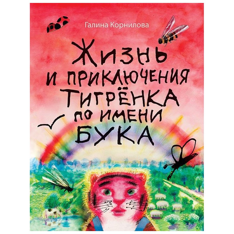 Жизнь и приключения тигрёнка по имени Бука