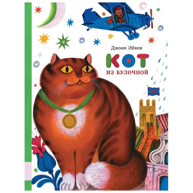 Кот из булочной Кот из булочной