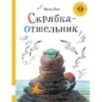 Скрябка-отшельник