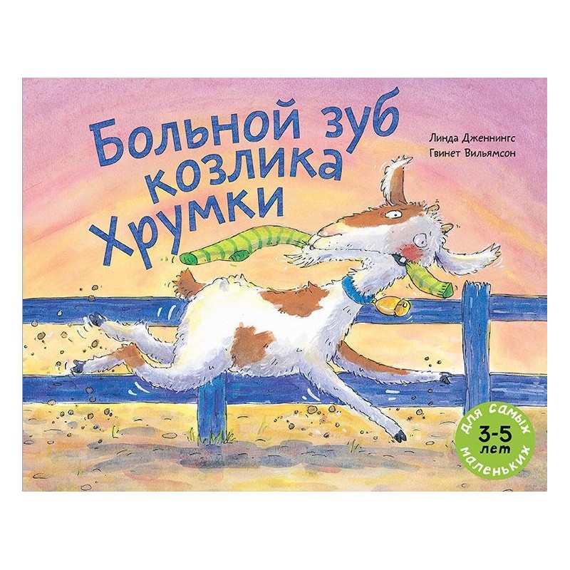 Больной зуб козлика Хрумки