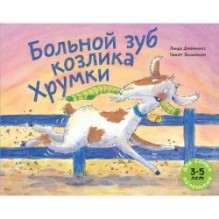 Больной зуб козлика Хрумки