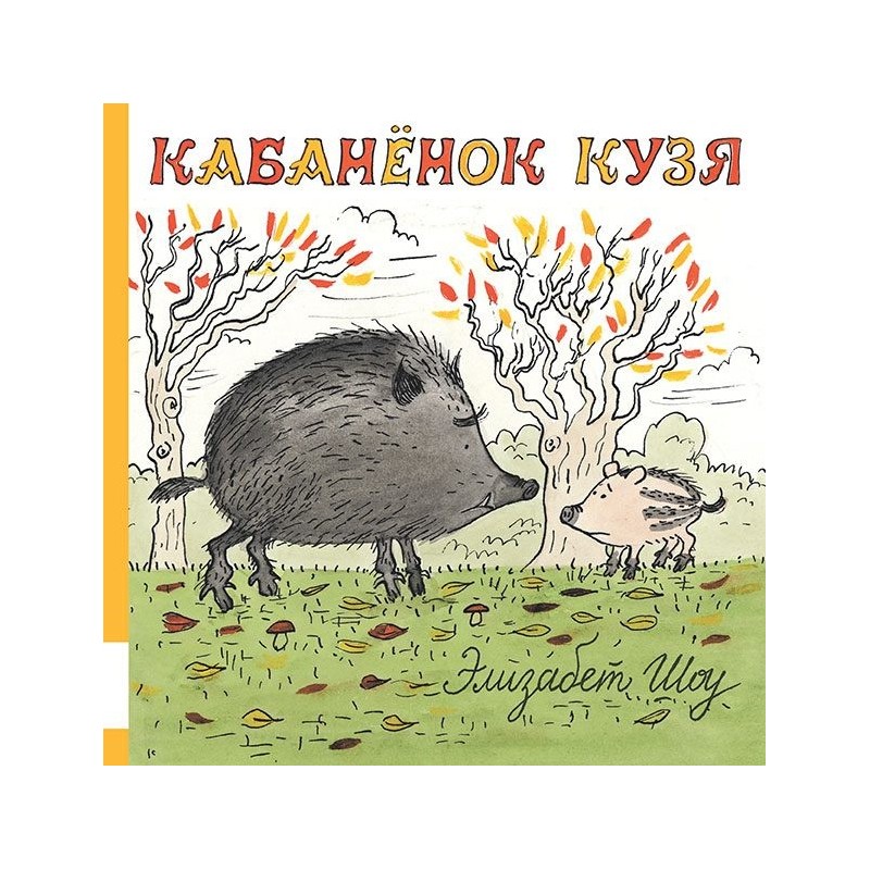 Кабанёнок Кузя Кабанёнок Кузя