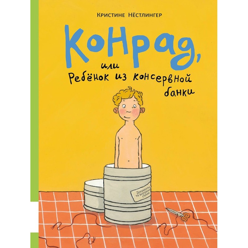 Конрад, или ребёнок из консервной банки