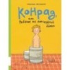 Конрад, или ребёнок из консервной банки