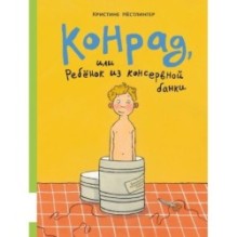 Конрад, или ребёнок из консервной банки