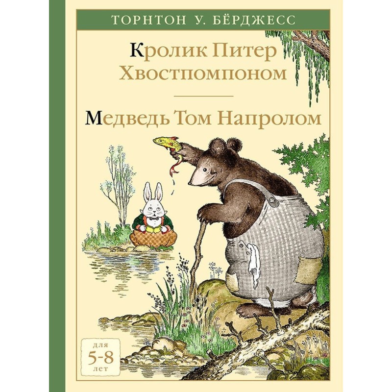 Кролик Питер Хвостпомпоном. Медведь Том Напролом.