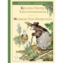 Кролик Питер Хвостпомпоном. Медведь Том Напролом.