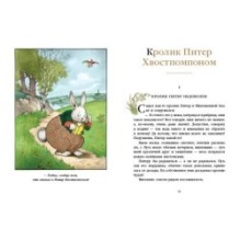 Кролик Питер Хвостпомпоном. Медведь Том Напролом.