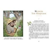 Кролик Питер Хвостпомпоном. Медведь Том Напролом.