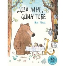 Два мне, один тебе