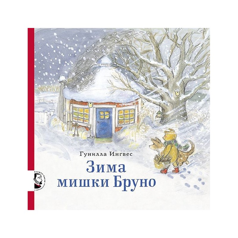 Зима мишки Бруно