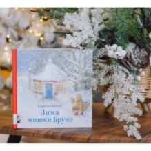 Зима мишки Бруно