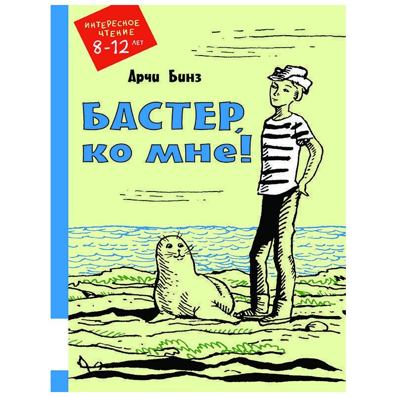 Бастер, ко мне!