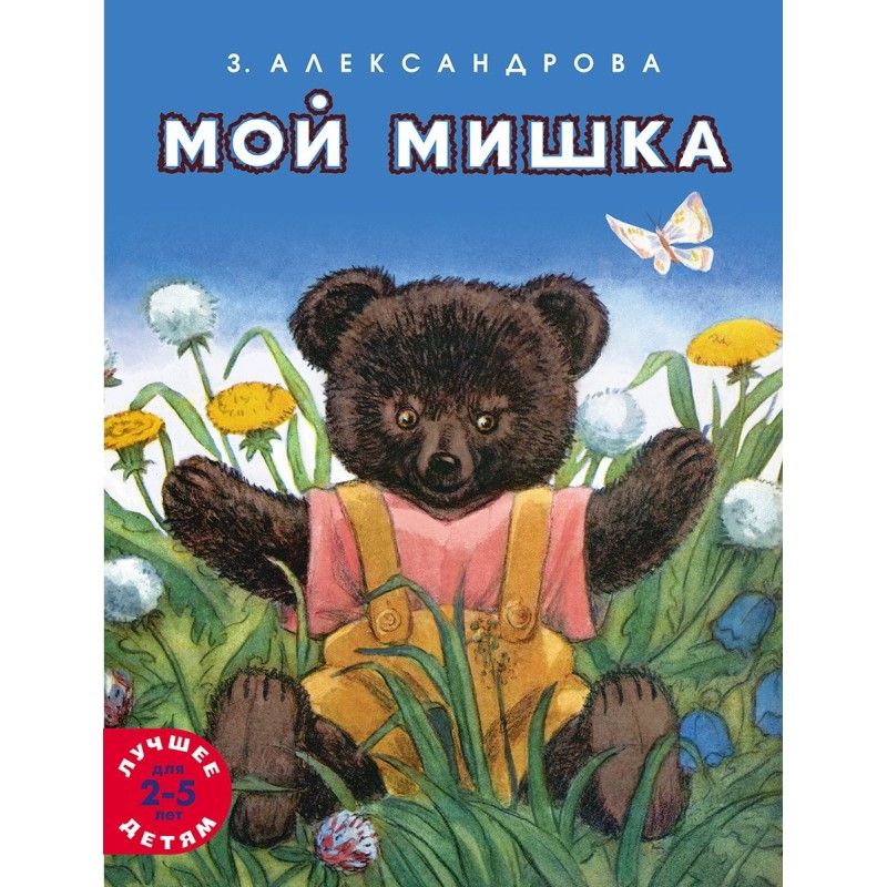 Мой мишка