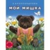 Мой мишка