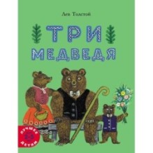 Три медведя (обложка)