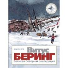 Витус Беринг 2023