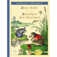 Дядя Жабс. Дикобраз Дик Недотрог