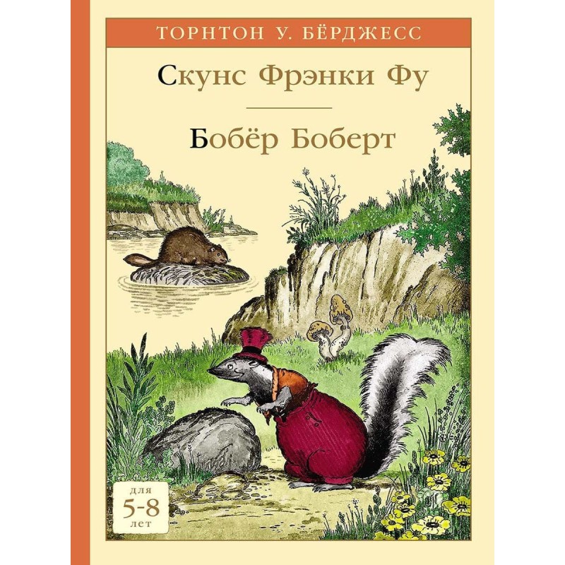 Скунс Фрэнки Фу. Бобёр Боберт