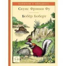 Скунс Фрэнки Фу. Бобёр Боберт