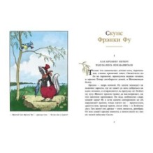 Скунс Фрэнки Фу. Бобёр Боберт