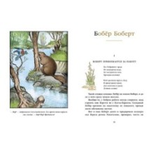 Скунс Фрэнки Фу. Бобёр Боберт