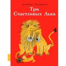 Три Счастливых Льва