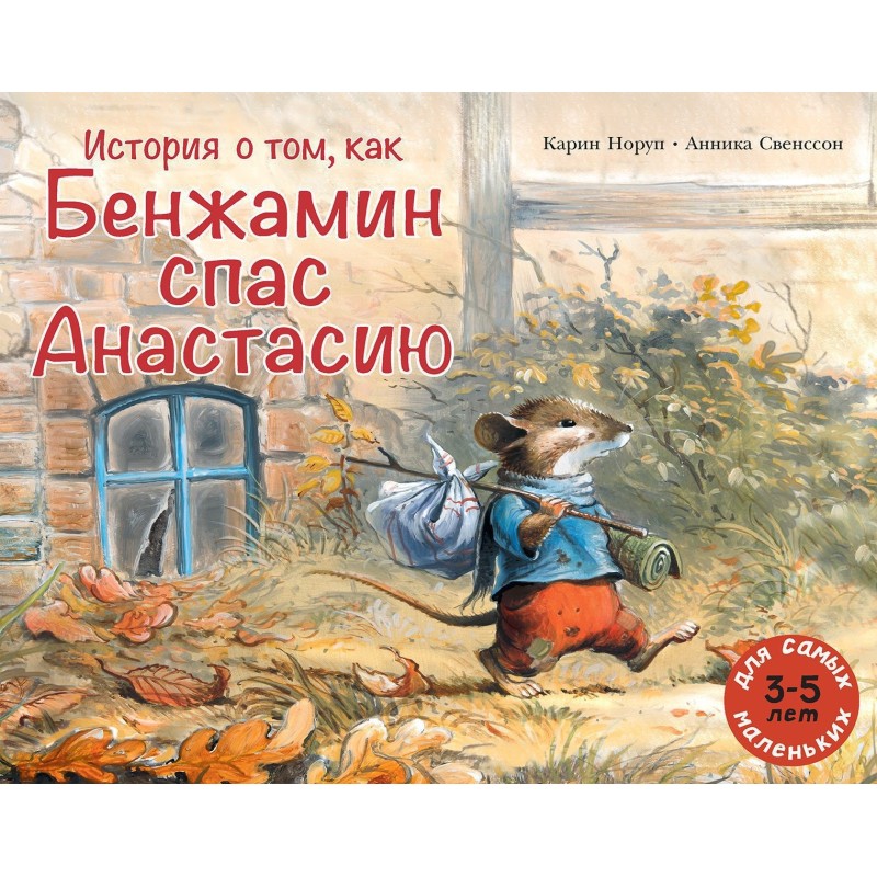 История о том, как Бенжамин спас Анастасию