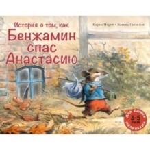 История о том, как Бенжамин спас Анастасию