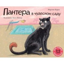 Пантера в чудесном саду (обложка)