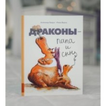Драконы - папа и сын