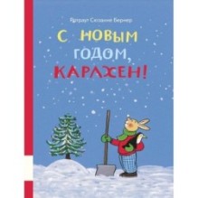 С новым годом, Карлхен!