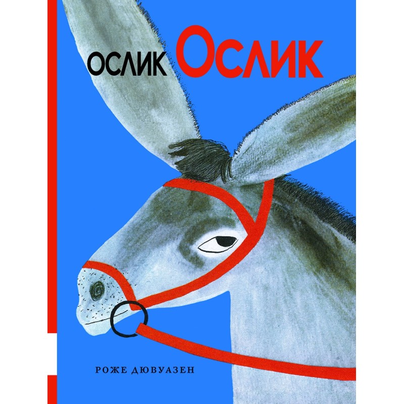 Ослик Ослик