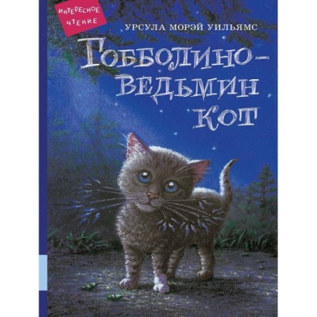 Гобболино - ведьмин кот