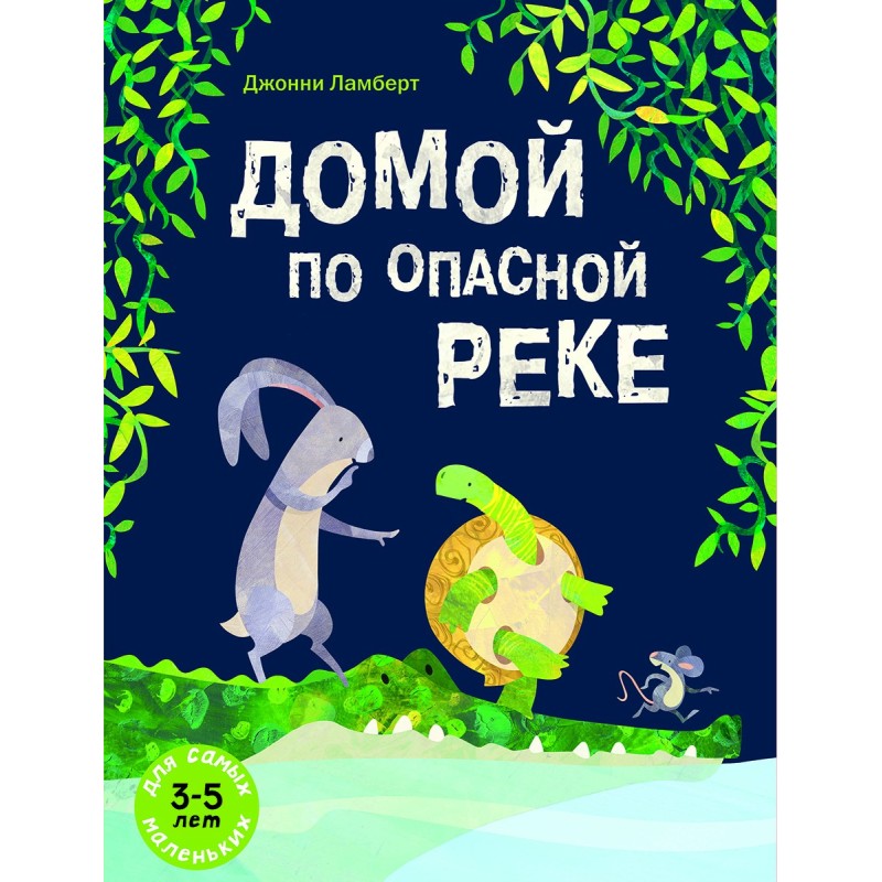 Домой по опасной реке