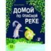 Домой по опасной реке